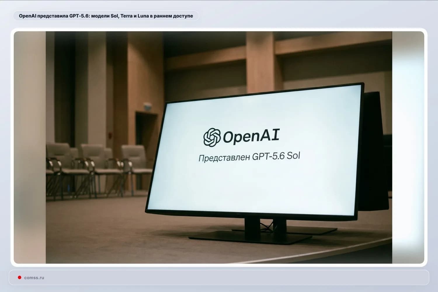 OpenAI анонсировала семейство GPT‑5.6: Sol, Terra и Luna — новые модели для ограниченного круга партнёров