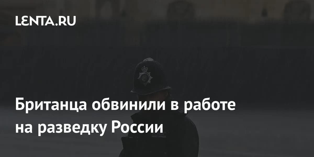 Судебный процесс в Великобритании: обвинения в шпионаже и международный контекст
