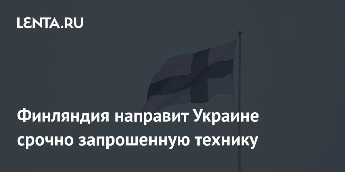 Финляндия приступает к реализации нового пакета экстренной технической помощи Украине