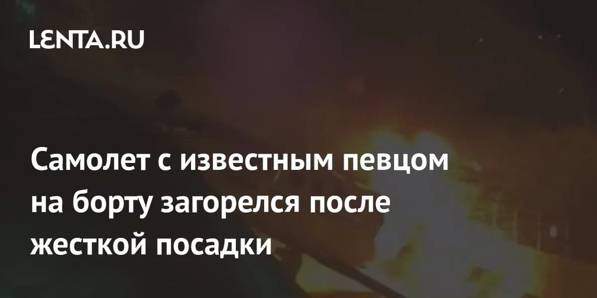 Авиационный инцидент с участием известного исполнителя: подробности жесткой посадки