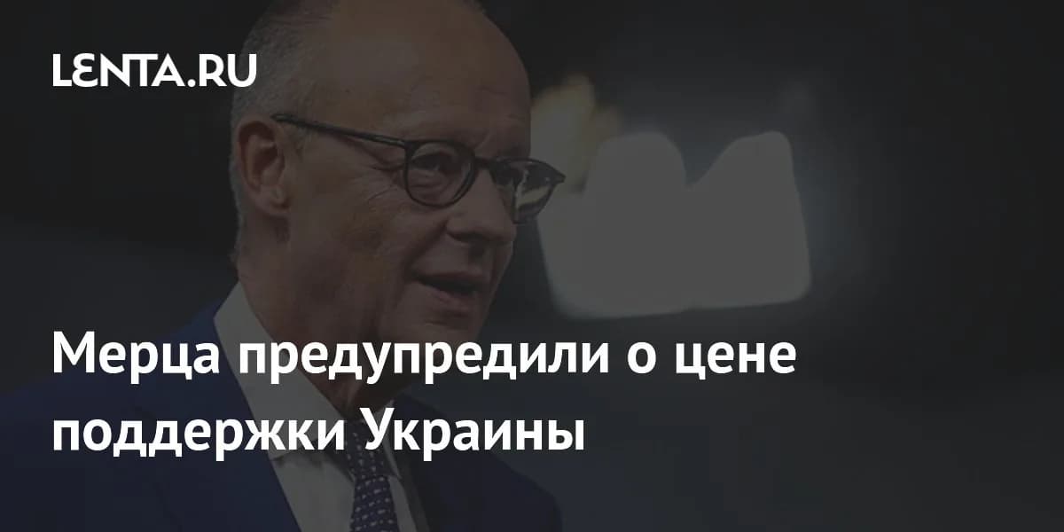 Геополитические издержки: экономические последствия поддержки Украины для Германии