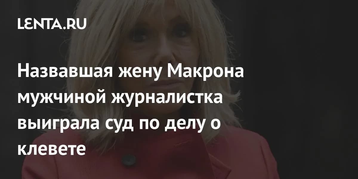 Судебный прецедент: журналистка выиграла дело о клевете по обвинениям в адрес первой леди Франции