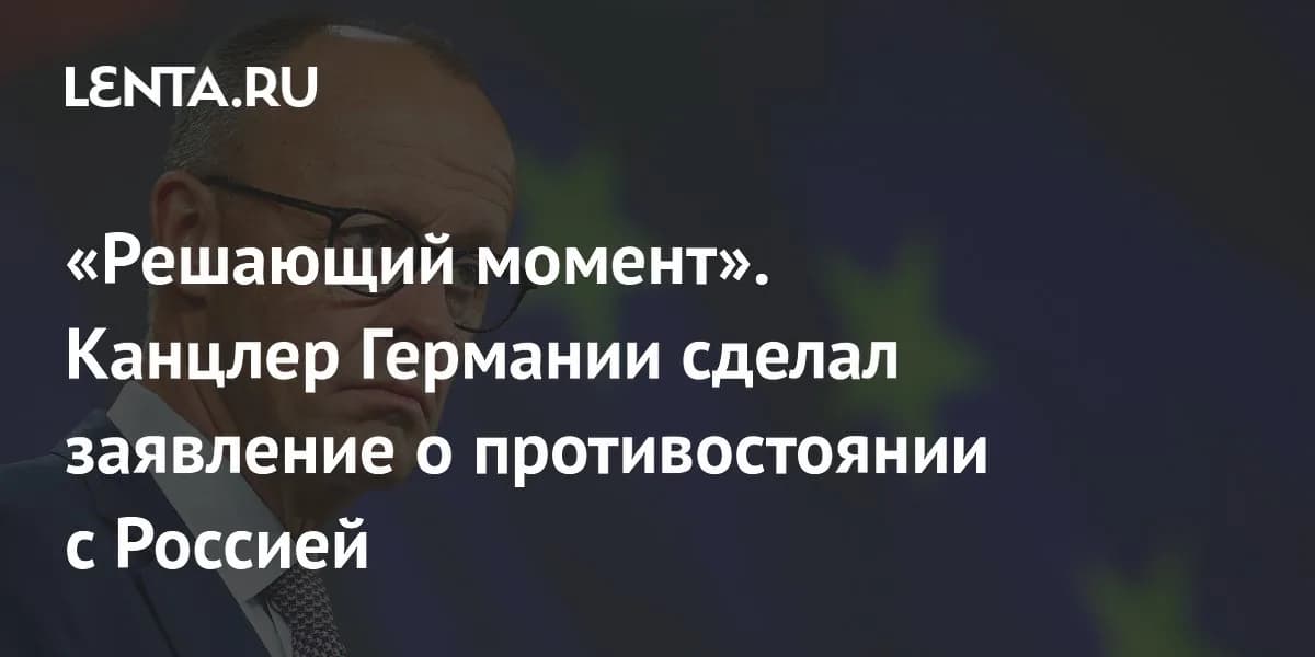 Канцлер Германии обозначил новую стратегию в отношениях с Российской Федерацией