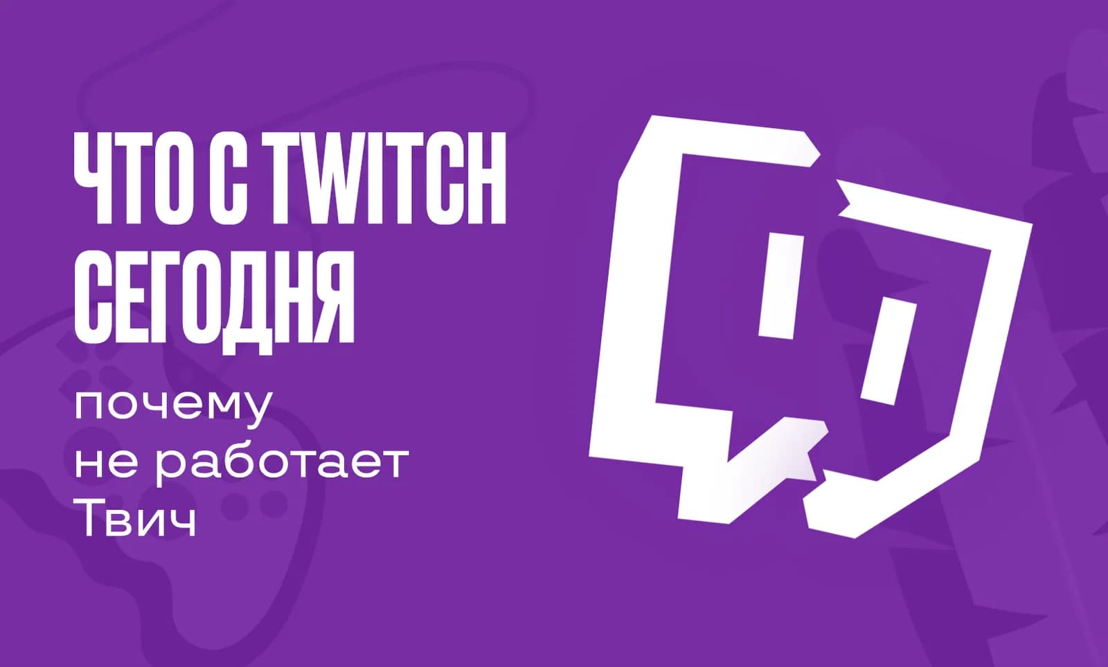 Технические сбои в России: Twitch, Discord и PUBG: Battlegrounds недоступны