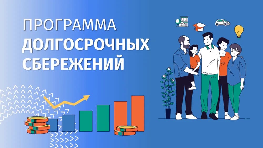 Объем накоплений граждан в программе долгосрочных сбережений достиг триллионной отметки
