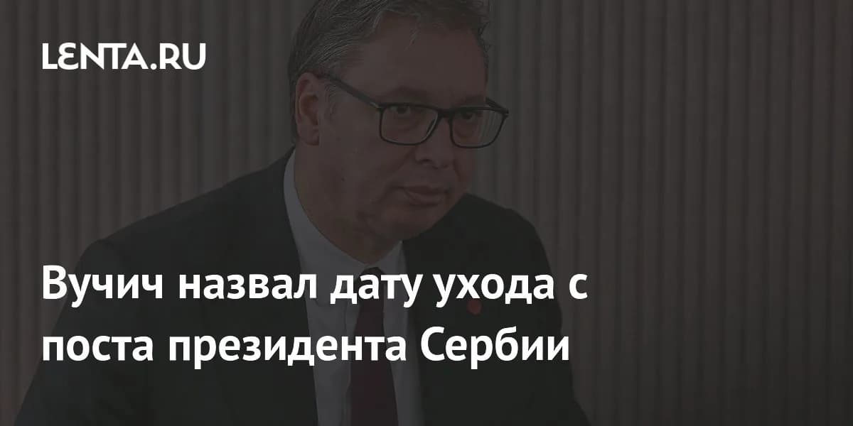 Александр Вучич обозначил сроки завершения своего президентского срока в Сербии