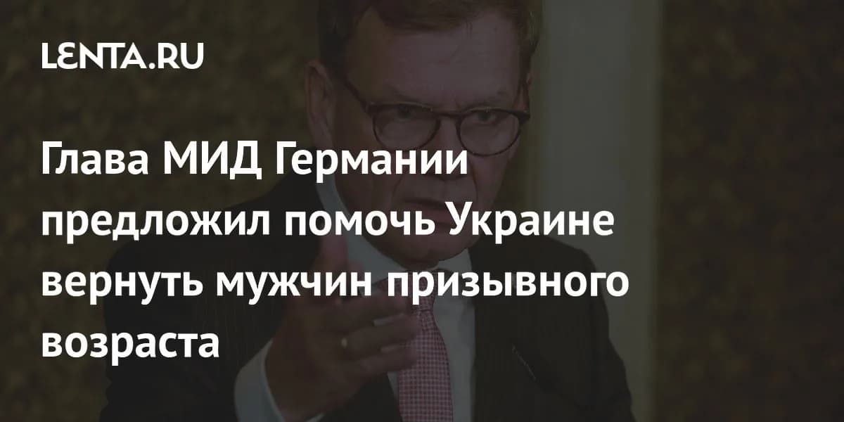 Дипломатический диалог: инициатива Берлина по вопросу граждан Украины призывного возраста