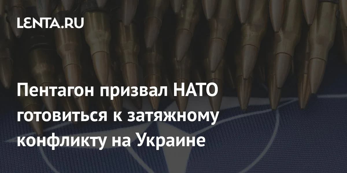 Пентагон призывает страны НАТО к долгосрочному планированию в рамках украинского кризиса