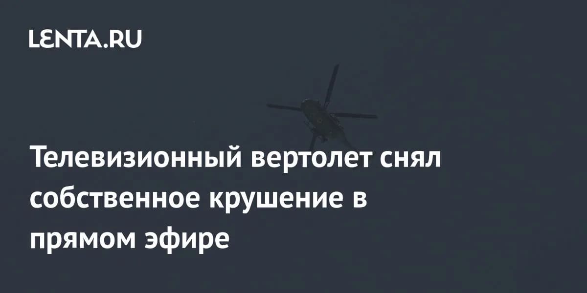 Технический анализ инцидента: как прямой эфир стал свидетелем крушения вертолета