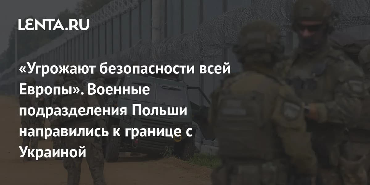 Усиление восточного фланга: Польша перебрасывает военные подразделения к границе с Украиной