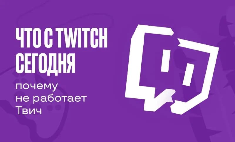 Технические сбои в России: Twitch, Discord и PUBG: Battlegrounds недоступны