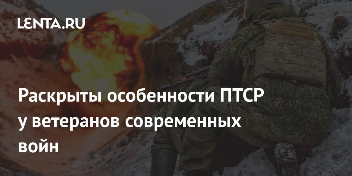Психологическая адаптация ветеранов: особенности посттравматического стрессового расстройства в современных реалиях