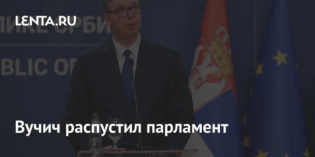 Президент Сербии официально распустил национальный парламент