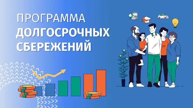 Объем накоплений граждан в программе долгосрочных сбережений достиг триллионной отметки