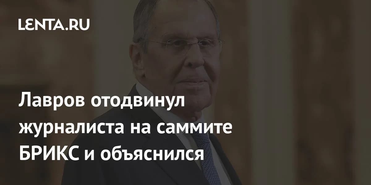 Инцидент на саммите БРИКС: детали взаимодействия дипломатов и прессы