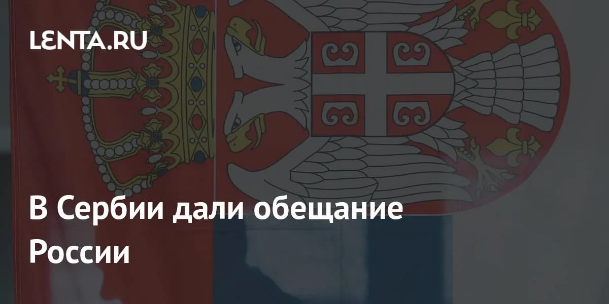 Дипломатический вектор Сербии: перспективы сотрудничества с Россией в 2026 году