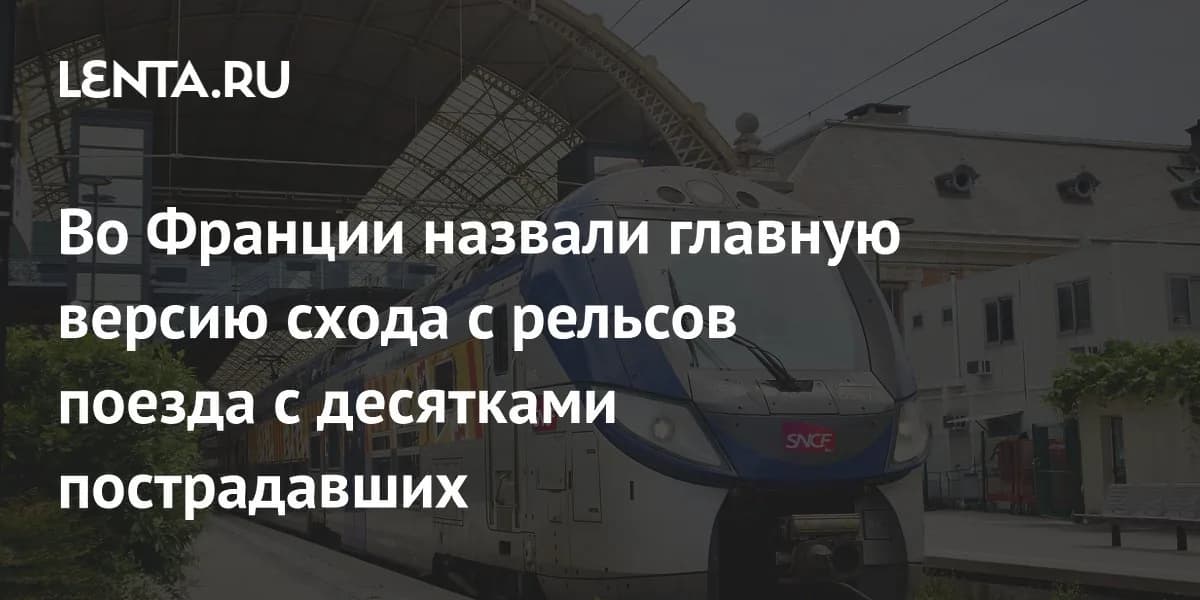 Причины схода поезда с рельсов во Франции: официальная версия следствия