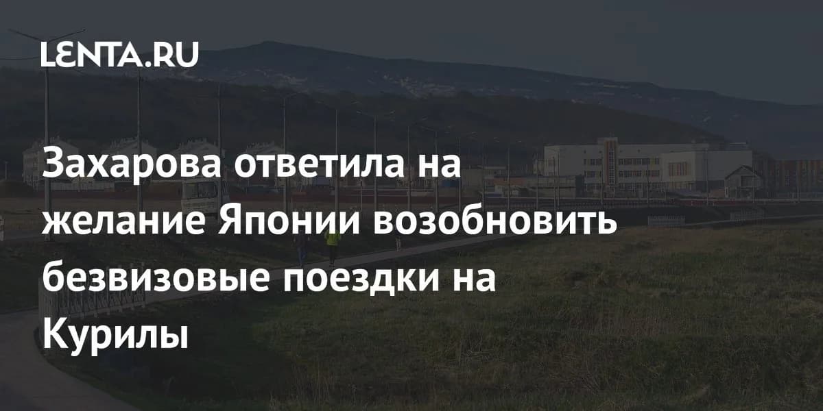 Перспективы безвизовых обменов с Японией: официальная позиция МИД России