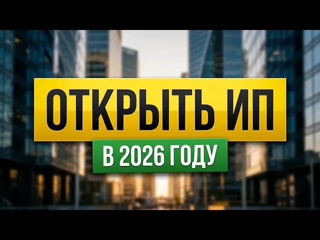 Как открыть ИП в 2026 году: пошаговая инструкция, налоги и ошибки