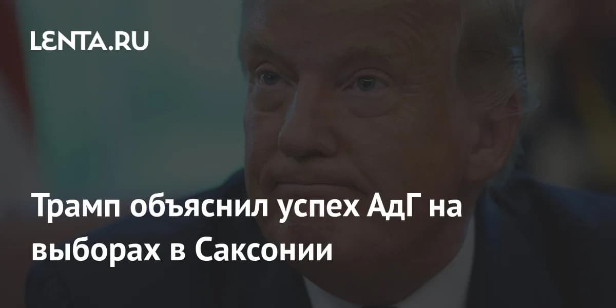 Дональд Трамп прокомментировал рост популярности партии АдГ в Германии