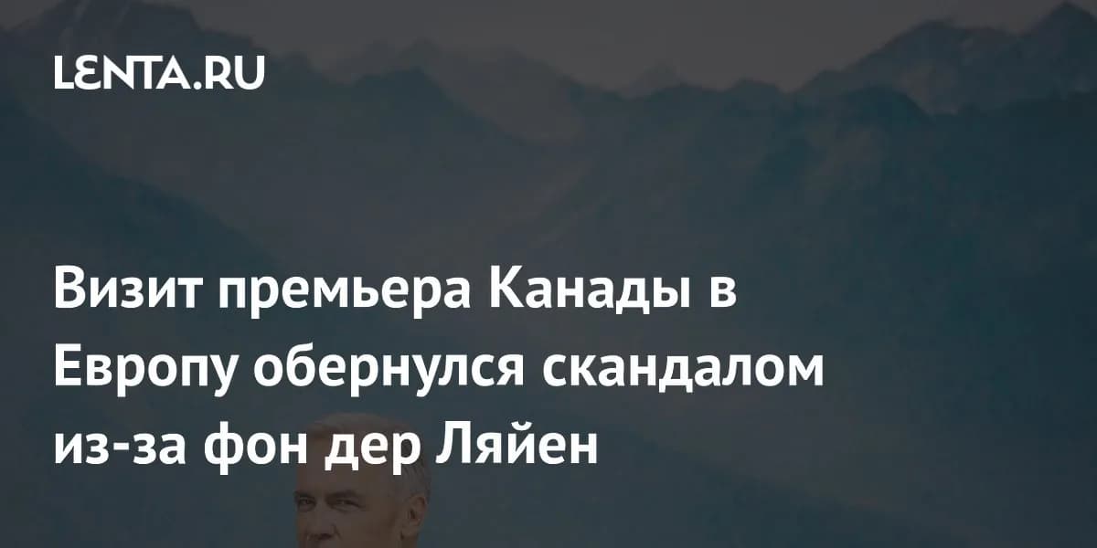 Дипломатический инцидент: визит премьер-министра Канады в ЕС вызвал вопросы