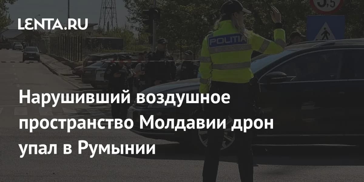 Инцидент с беспилотным летательным аппаратом на границе Молдавии и Румынии: подробности происшествия